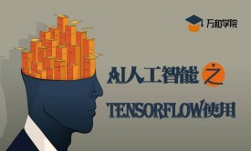 AI人工智能之Tensorflow使用