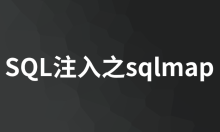 SQL注入之sqlmap