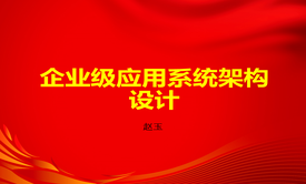 企业级应用系统软件架构设计视频课程