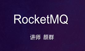 消息队列RocketMQ基础与提升