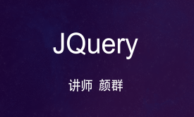 JQuery视频教程