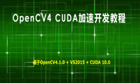 OpenCV4 CUDA加速开发教程