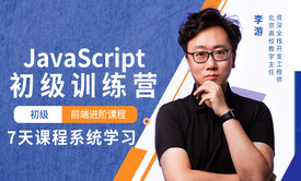 JavaScript初级训练营