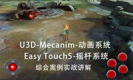 Mecanim动画系统与EasyTouch摇杆