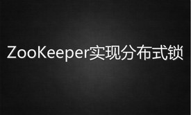 Zookeeper实现分布式锁