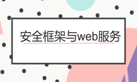 安全框架与web服务