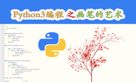 Python3编程之画笔的艺术