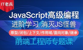 消灭JavaScript怪兽第二季(合集)：面向对象玩转JS