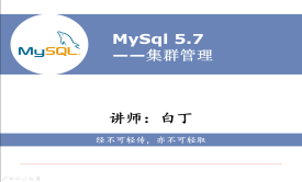 MySQL 集群管理（主从复制、MHA、GTID、PXC、Orchestrator）