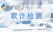 Python 3 数据挖掘与深度学习系列课程-行业案例版