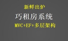 巧租房项目--ASP.NET MVC+EF+多层架构的企业级项目实战