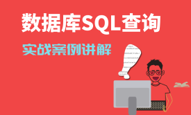 数据库SQL查询，实战案例讲解