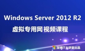 Windows Server 2012 R2 虚拟专用网视频课程