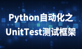 Python自动化之UnitTest框架