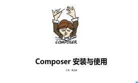 Composer 安装与基本使用