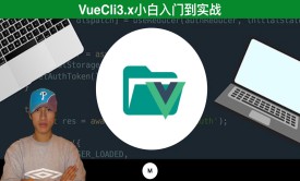 Vue.js零基础入门教程(基础+实战+fetch+axios)