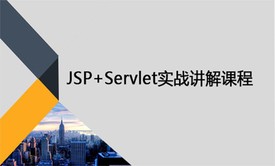 JavaWeb实战练习(jsp/servlet)第2部