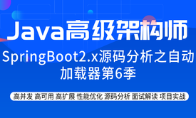 SpringBoot2.x源码分析之自动加载器第6季