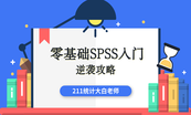 全面掌握SPSS：问卷调查数据分析实战