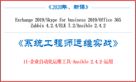 《系统工程师实战培训》-11-企业自动化运维工具-Ansible 2.4.2-运用