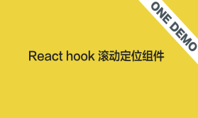 「ONE-DEMO」React hook 滚动定位组件