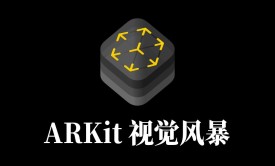 AR | ARKit视觉风暴