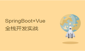 2小时学习SpringBoot整合Vue+vuetify