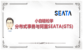 图解分布式事务与阿里Seata(GTS)