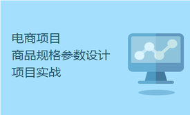 电商项目SPU和SKU设计和规格参数设计