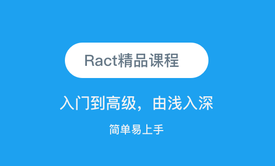 React精品课程：入门与提高，含React hooks以及实战