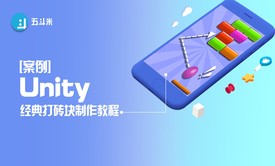 Unity经典【打砖块】制作教程