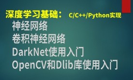 神经网络基础入门视频课程(C/C++/Python3语言实现)