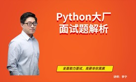 【李宁】Python大厂面试题解析+流浪地球评论抓取和分析