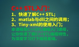 C++基础：3小时学习STL视频课程