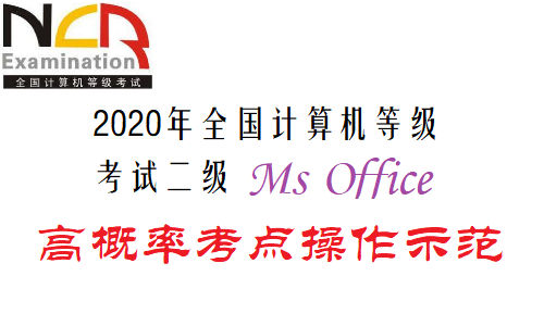 2020年全國計算機等級考試二級ms office高級應用技術