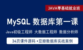 MySQL数据库基础与进阶&amp; MySQL数据库工程师培训课程&amp;基于豆瓣网站开发案例