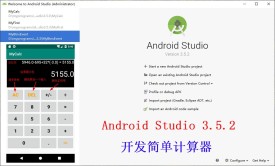 Android Studio3.5.2开发简单计算器项目实战