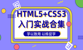 HTML5+CSS3入门实战合集