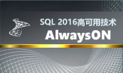 Windows SQL 群集 alwaysON 数据库镜像