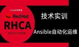 红帽RHCA架构师（云计算方向）-Ansible自动化运维-精讲