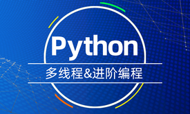 Python 多线程&amp;进阶编程