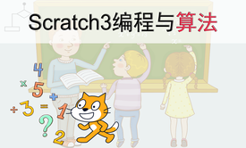 Scratch3编程与算法