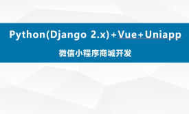 Python(Django 2.x)+Vue+Uniapp微信小程序商城开发