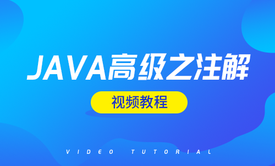 Java注解精讲视频教程（基本原理）