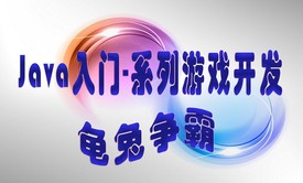 【四二学堂】Java入门-系列游戏开发-龟兔争霸