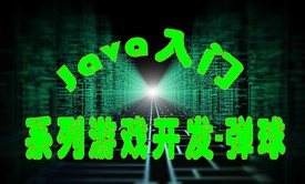 【四二学堂】Java入门-系列游戏开发-弹球