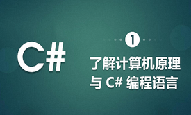 C#-了解计算机原理与C#编程语言