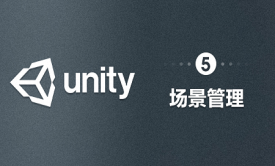Unity-场景管理