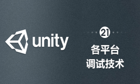 Unity-各平台调试技术