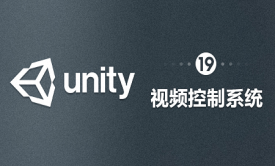 Unity-视频控制系统
